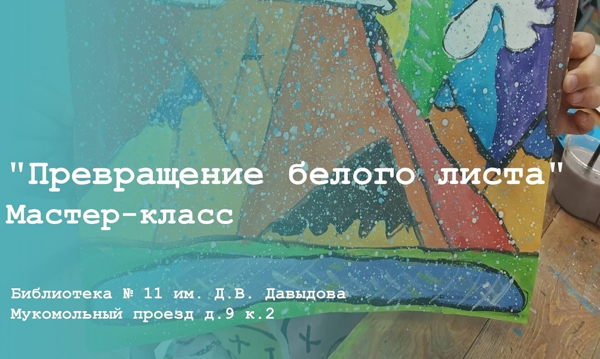 Мастер-класс "Превращение белого листа"