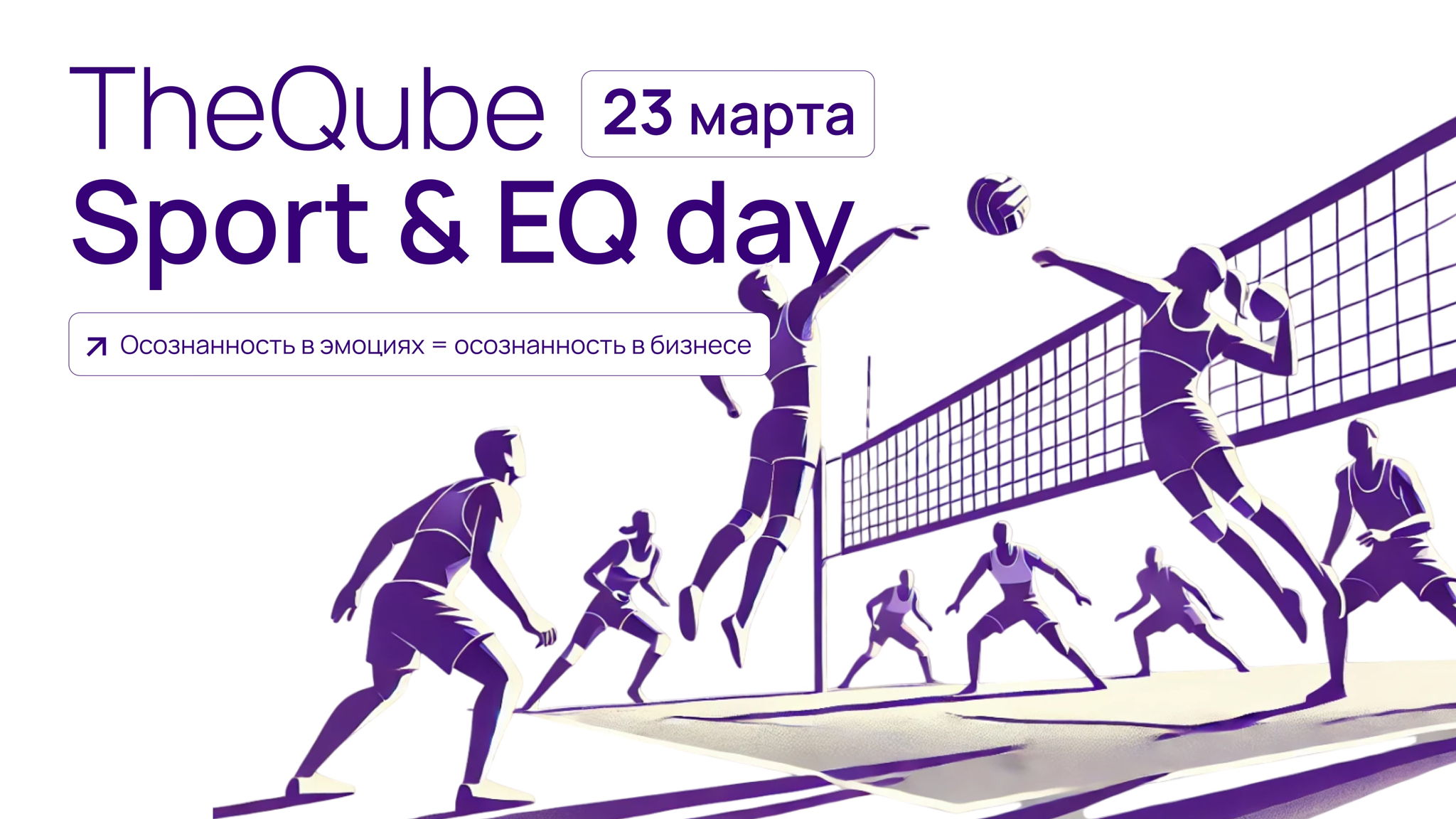 TheQube Sport & EQ Day: Прокачай команду и эмоциональный интеллект через спорт