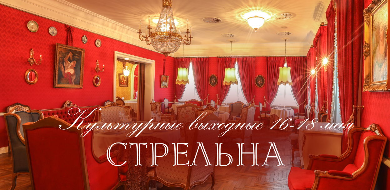 Культурные выходные в "Стрельне"