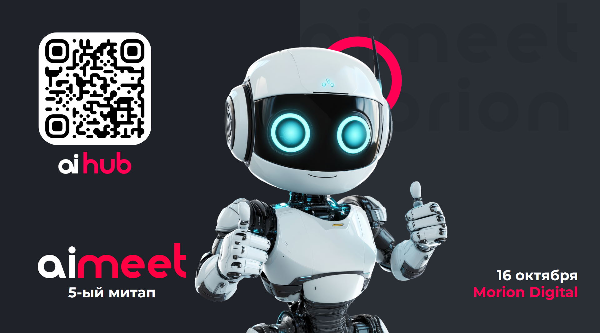 Встреча сообщества "Ai Hub" в октябре