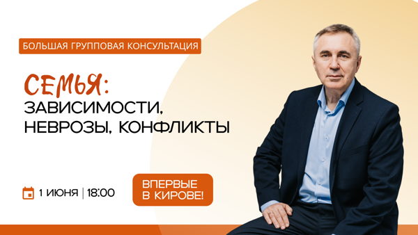 Большая групповая консультация "Семья. Зависимости, неврозы, конфликты"