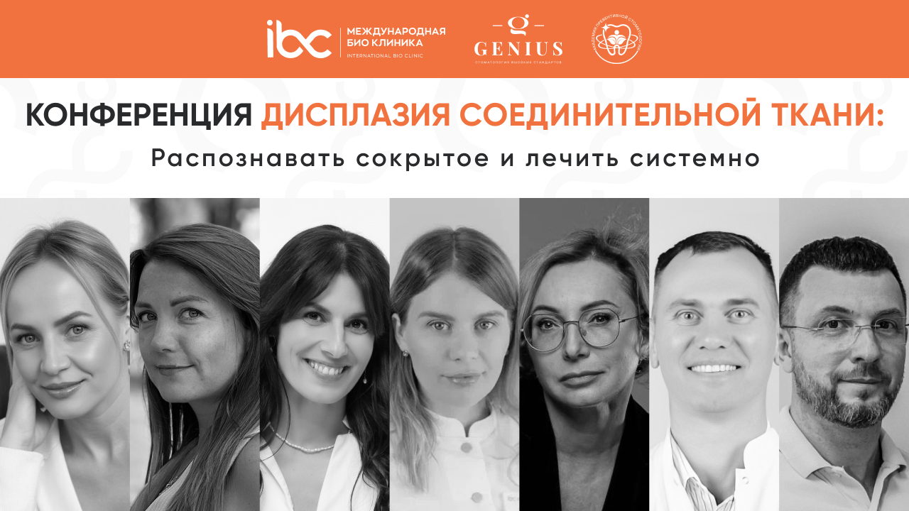 «Дисплазия соединительной ткани: её зримые и невидимые проявления»