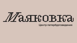 «Новая Петербургская сказка»