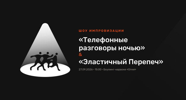 Шоу Импровизации: «Телефонные разговоры ночью» & «Эластичный Перепеч»