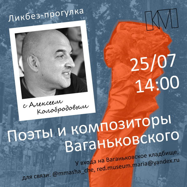 Ликбез-прогулка с Алексеем Колобродовым: «Песни России. Поэты и композиторы Ваганьковского»