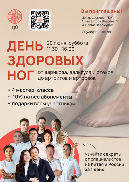 День здоровых ног в центре здоровья "Ци". 2026, суббота