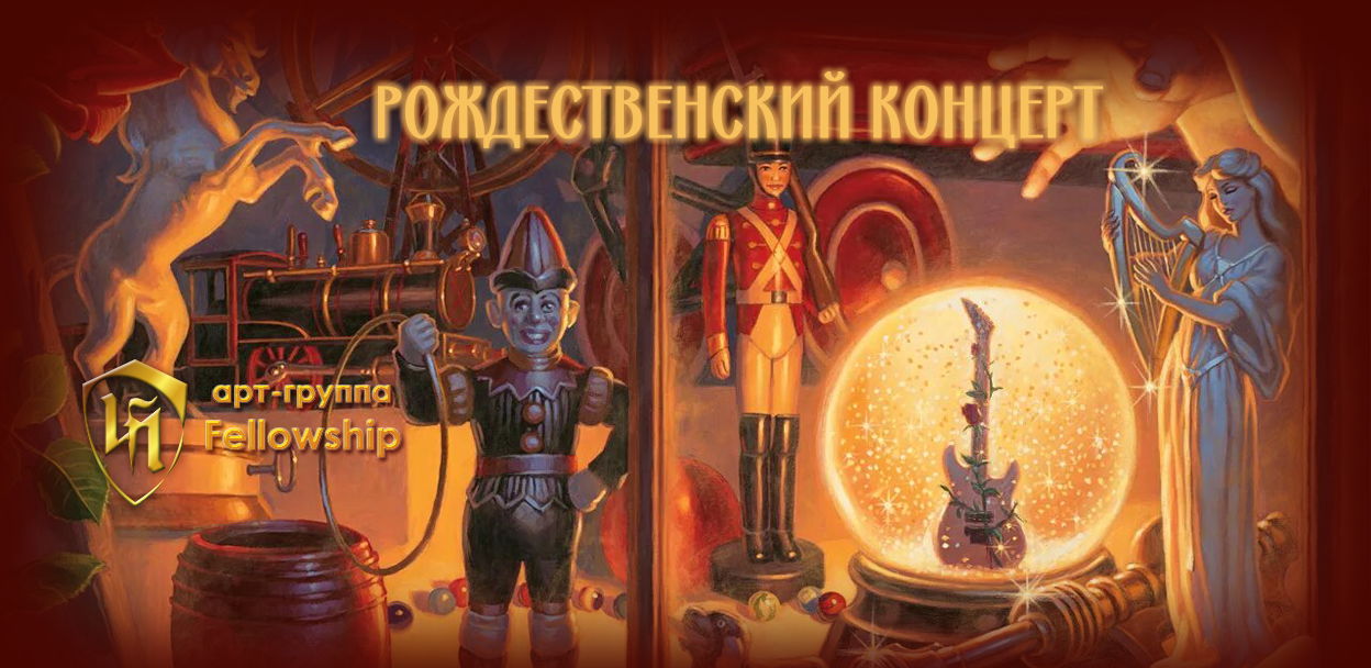 Рождественский концерт арт-группы Fellowship