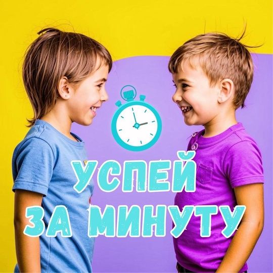 Игровая программа для детей и подростков "Успей за минуту"