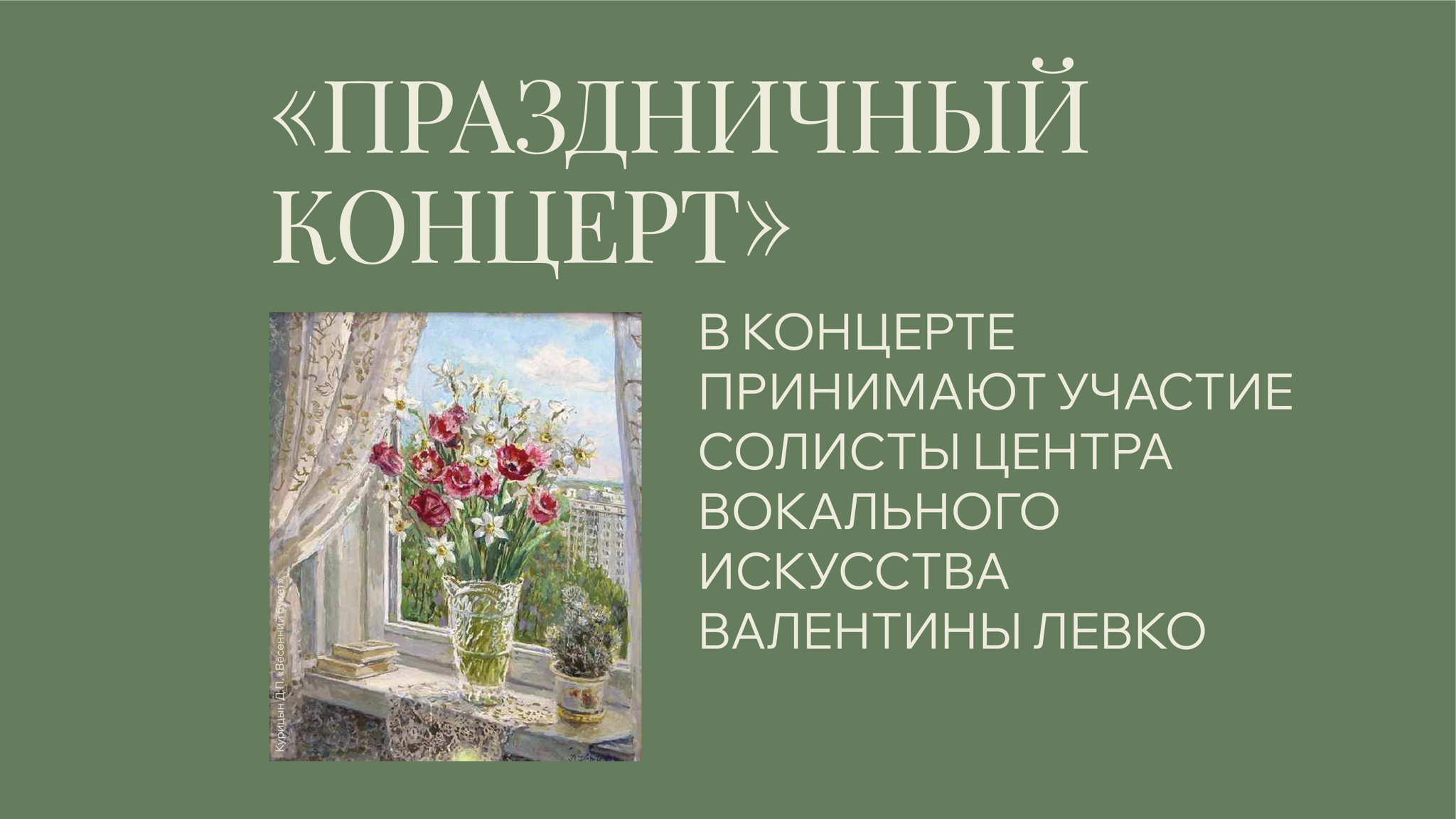 Праздничный концерт