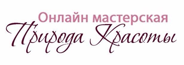 Мастерская "Природа Красоты""