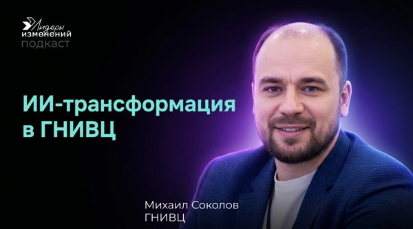 Запись подкаста "ИИ-трансформация в ГНИВЦ"
