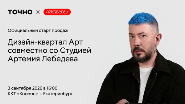 Старт продаж дизайн-квартала Арт совместно со Студией Артемия Лебедева