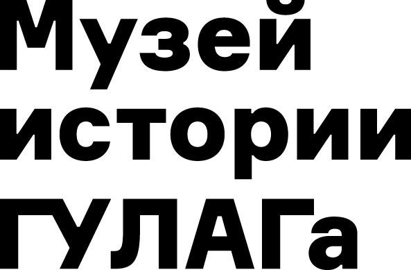 Музей истории ГУЛАГа