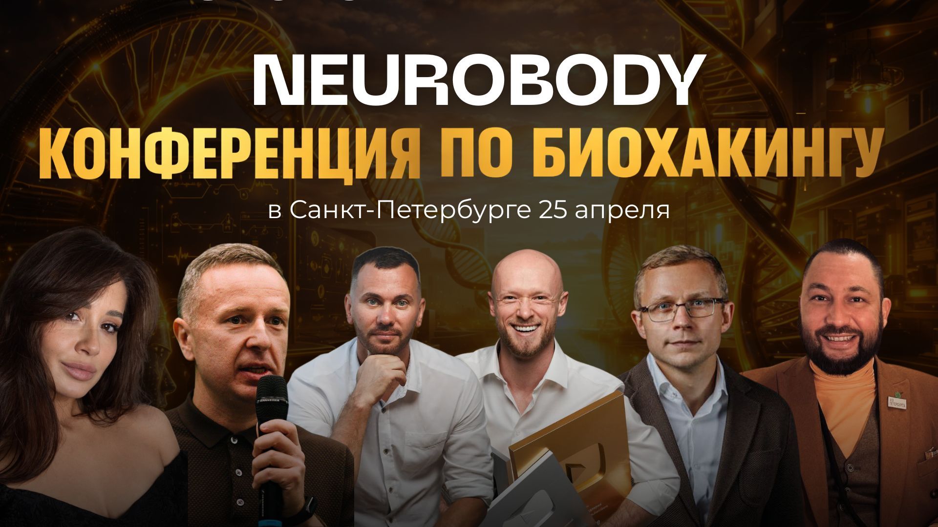 NeuroBody Конференция по биохакингу СПб и Онлайн