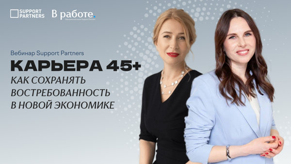 [Вебинар] Карьера 45+: как сохранять востребованность в новой экономике