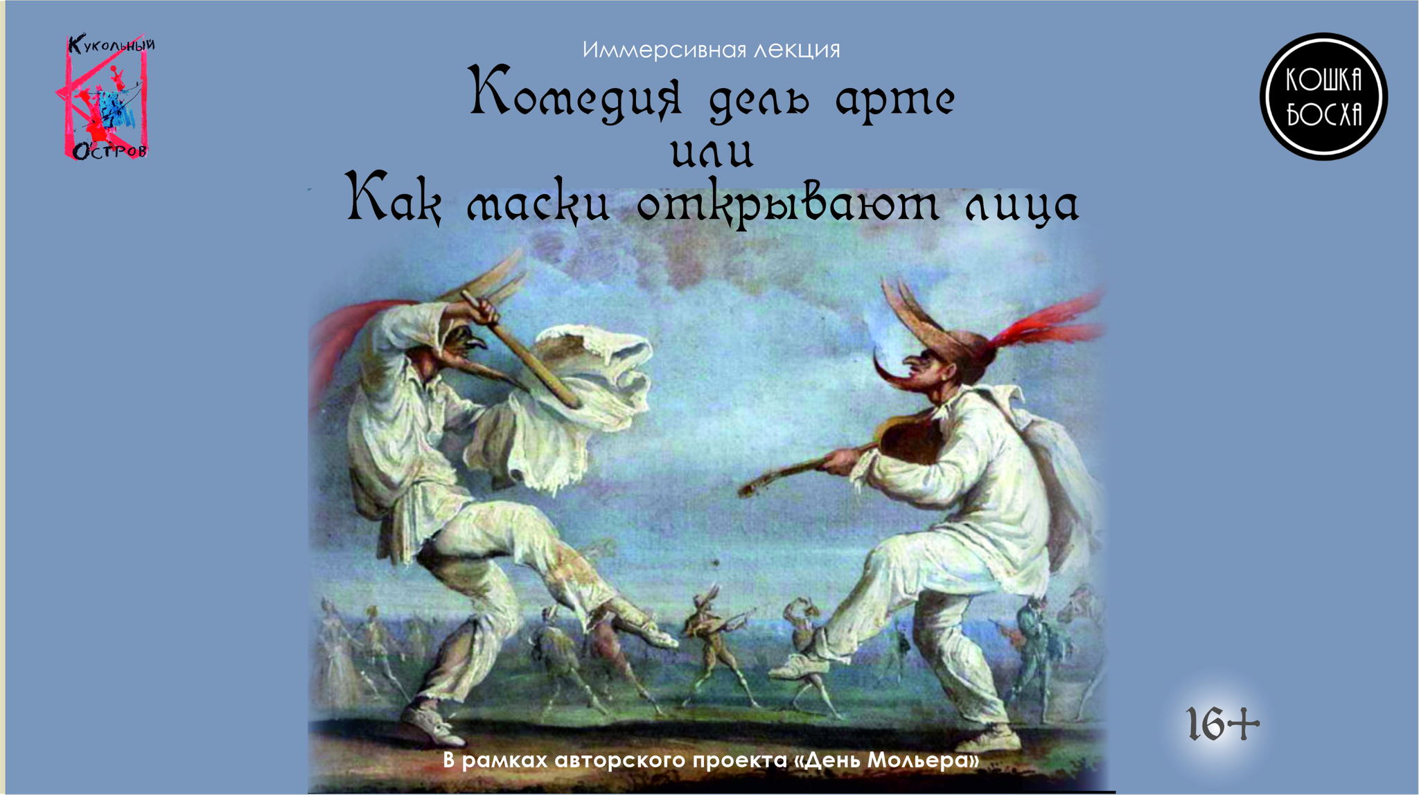 Комедия дель арте или Как маски открывают лица