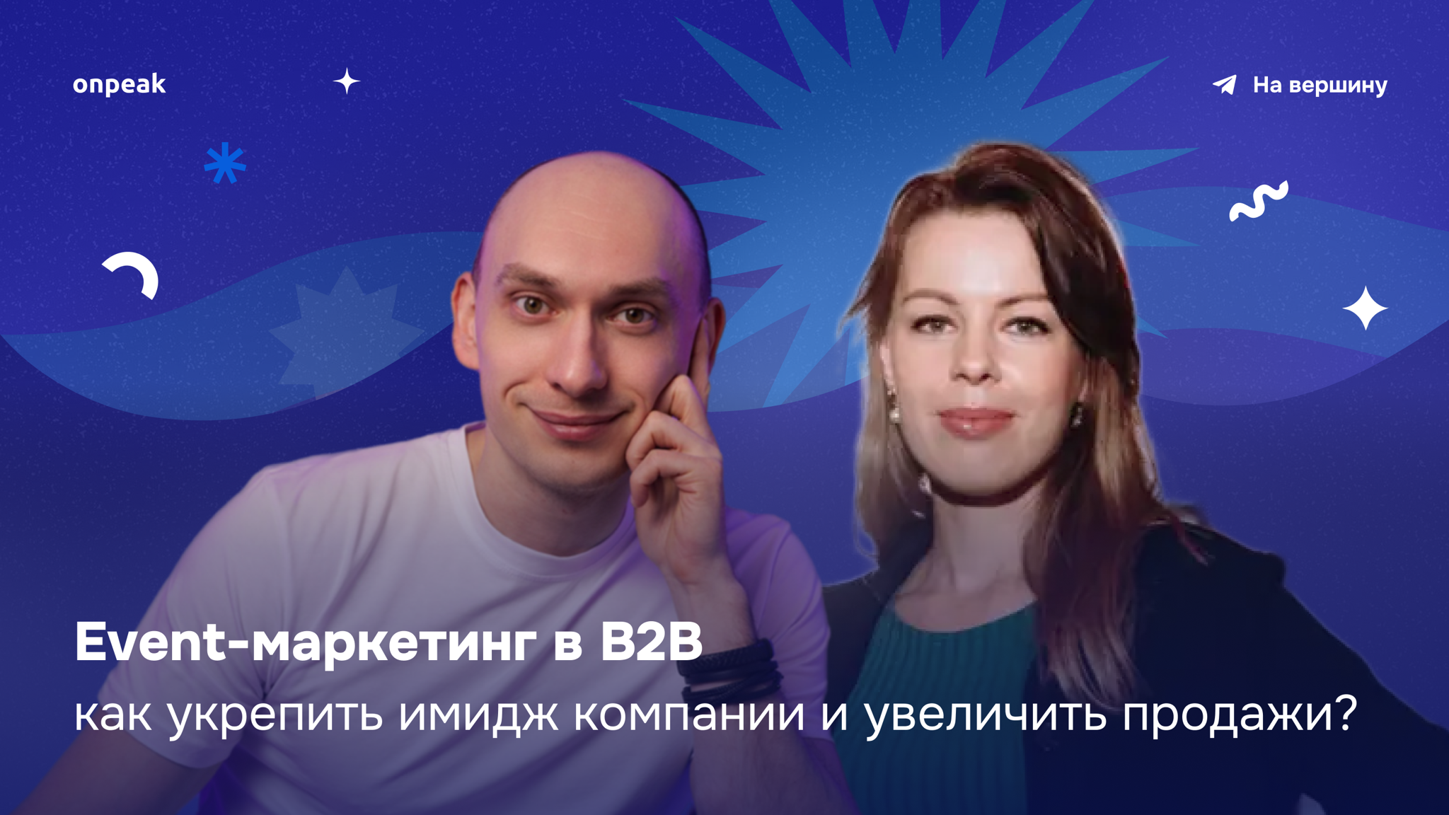 Event-маркетинг в B2B: как укрепить имидж компании и многократно увеличить продажи?