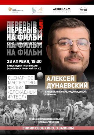 ТВОРЧЕСКАЯ ВСТРЕЧА С АЛЕКСЕЕМ ДУНАЕВСКИМ | КИНОЛЕКТОРИЙ «ПЕРЕРЫВ НА ФИЛЬМ»
