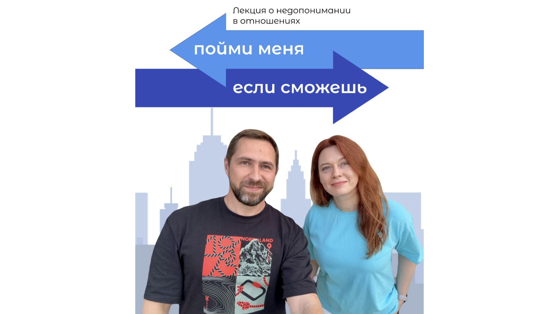 Лекция "Пойми меня, если сможешь"