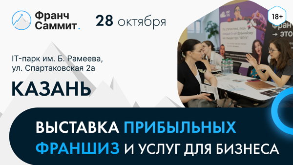 Франч Саммит Казань 2026 — выставка франшиз и конференция для предпринимателей