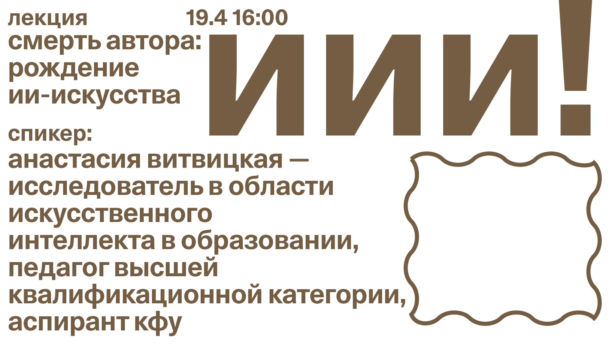 Лекция «Смерть автора: рождение ИИ-искусства»