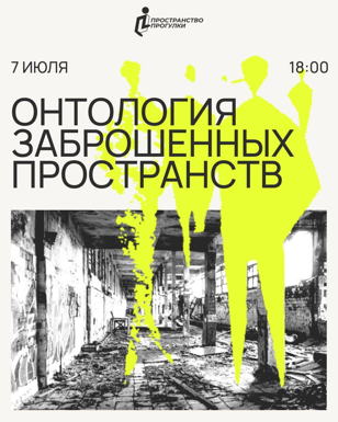 Онтология заброшенных пространств | Пространство Прогулки