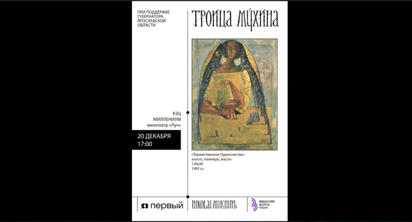 "Троица Мухина"