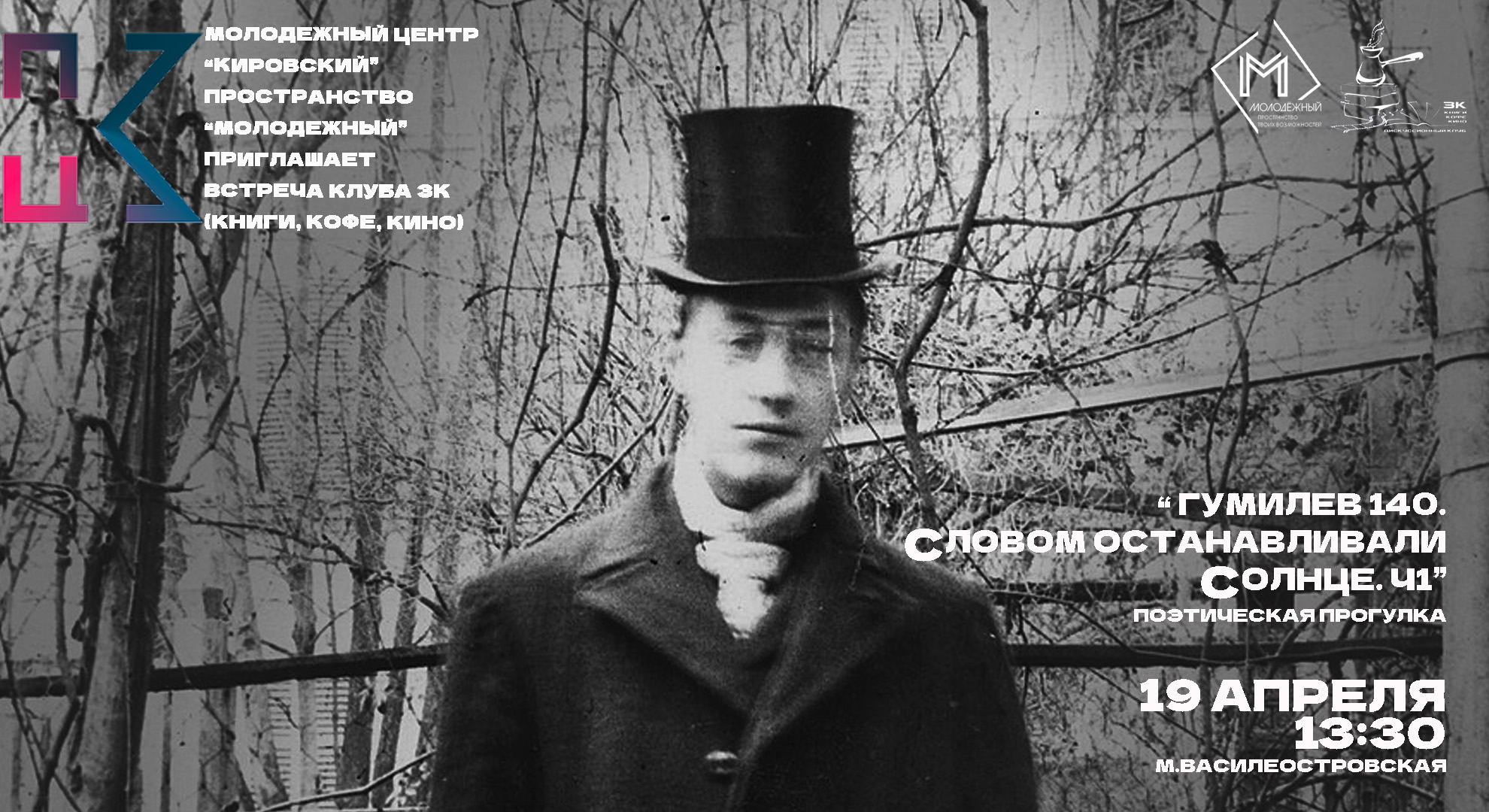 поэтическую прогулку клуба «ЗК» к 140-летию Николая Степановича Гумилева