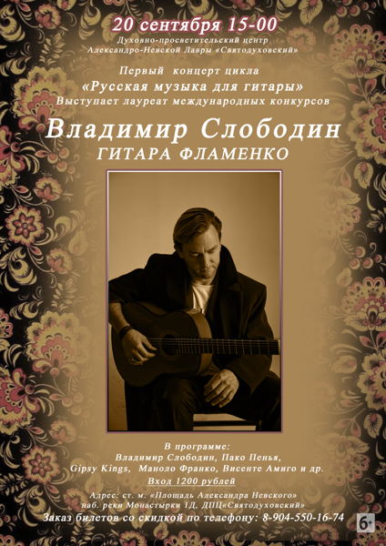Сольный концерт Владимира Слободина. Гитара фламенко