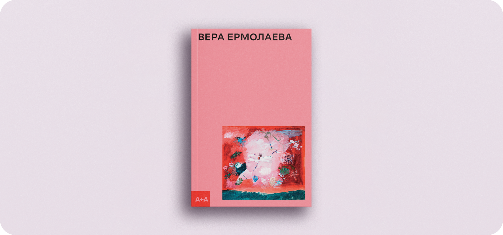 Книги Веры Ермолаевой: параллельная реальность