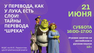 Развлекательно-познавательная ЛЕКЦИЯ: Тайны перевода "Шрека" (12+)