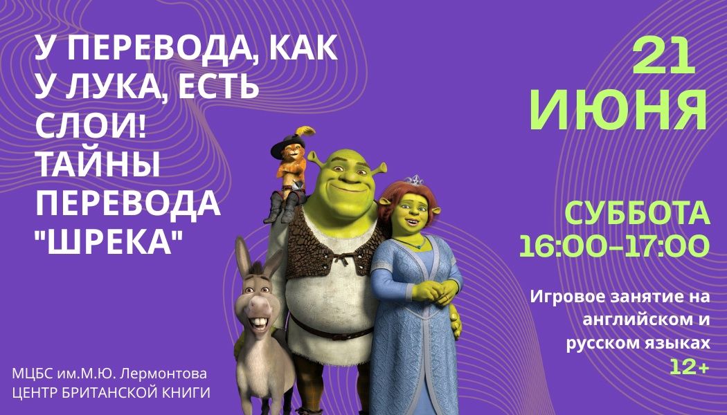 Развлекательно-познавательная ЛЕКЦИЯ: Тайны перевода "Шрека" (12+)