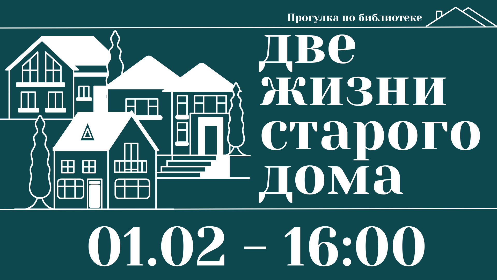 Экскурсия по библиотеке «Две жизни старого дома»