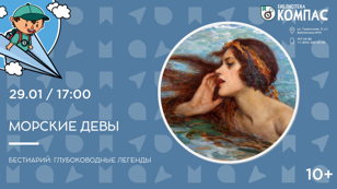 Морские девы (10+)