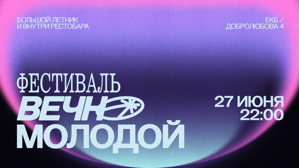Фестиваль "Вечно Молодой"