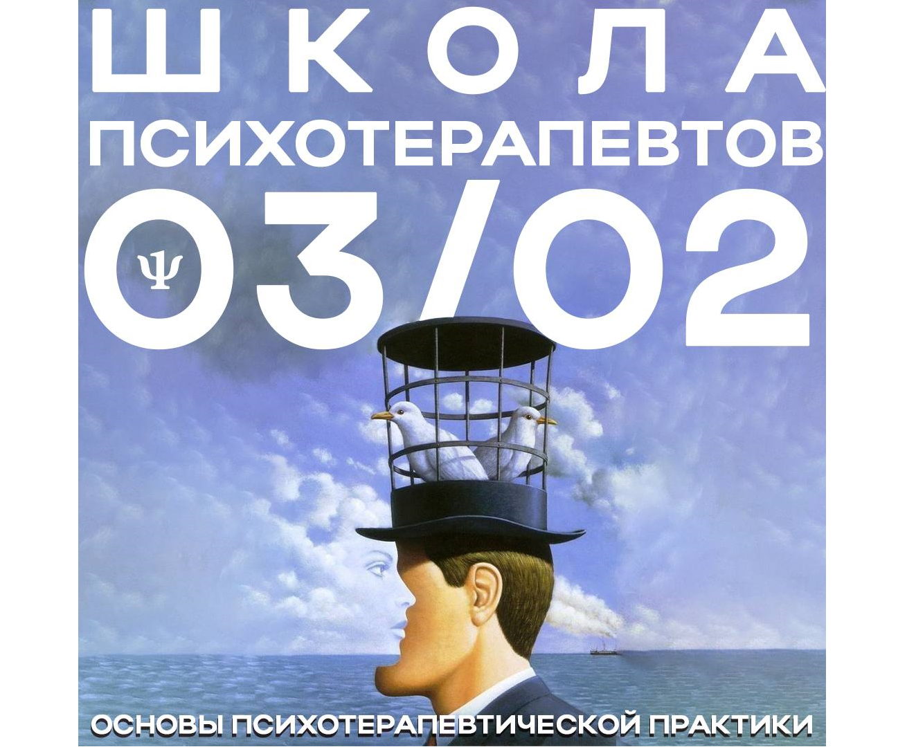 Школа психотерапевтов
