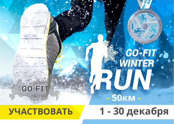 Go fit. Беговой ЧЕЛЛЕНДЖ. ЧЕЛЛЕНДЖ 100 км за 30 дней.