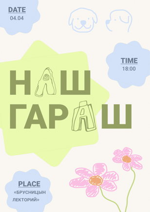 Наш Гараш