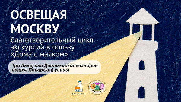 Экскурсия "Три Льва, или Диалоги архитекторов вокруг Поварской улицы"