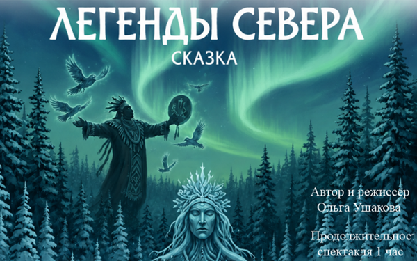 Легенды Севера. Премьера