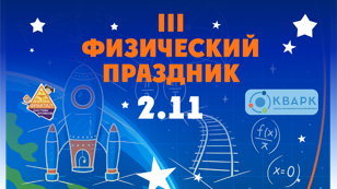 IV Праздник физики от кружков «Фрактал» и «Кварк»