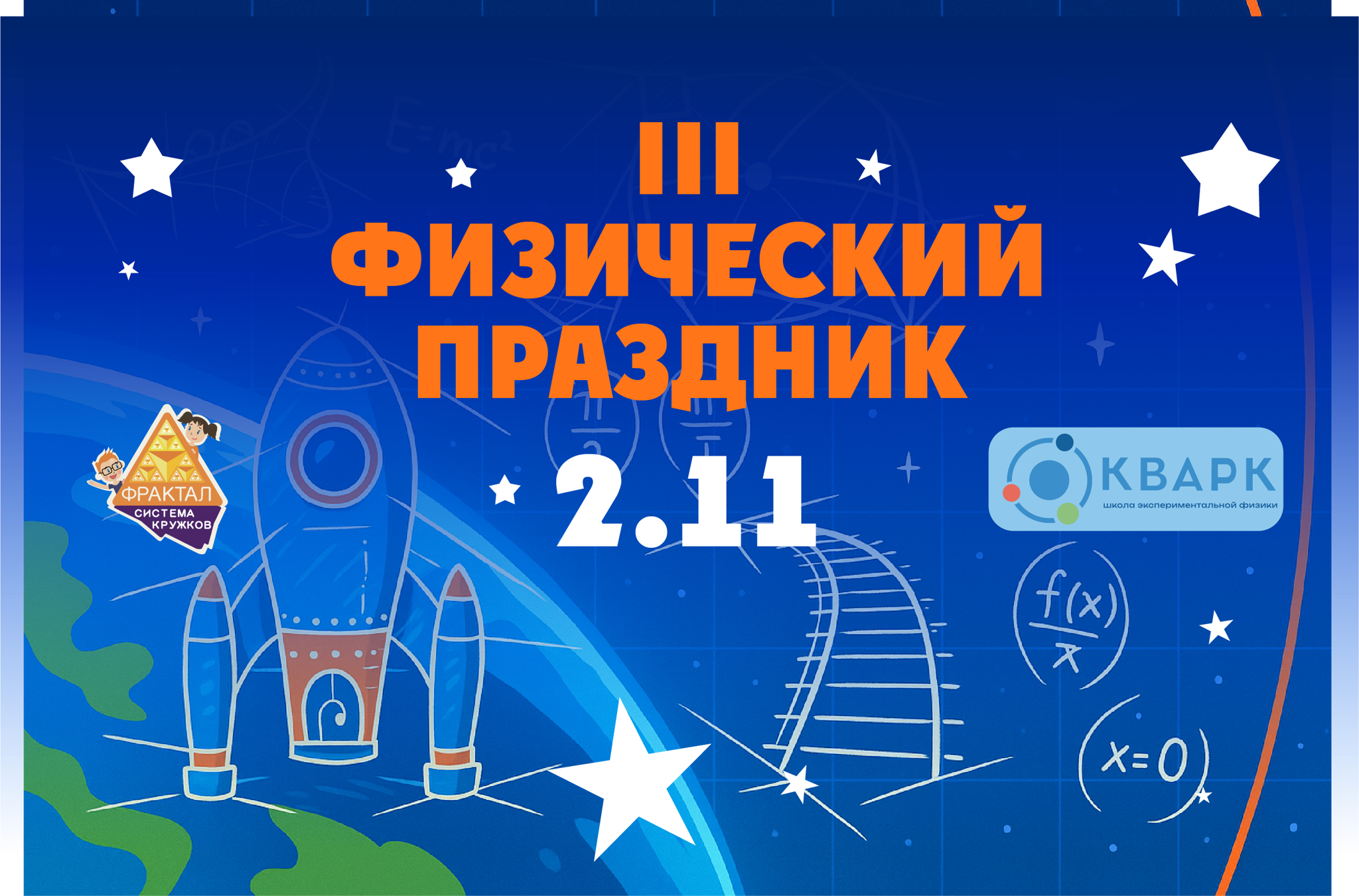 IV Праздник физики от кружков «Фрактал» и «Кварк»