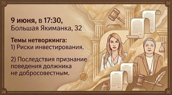 НЕТВОРКИНГ на Якиманке: инвестиционные риски и арест активов