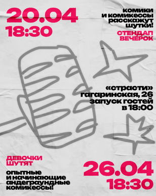 Стендап вечерок