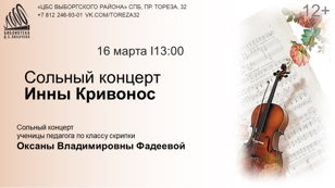 «Сольный концерт Инны Кривонос» 