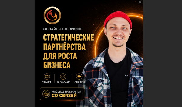 ОНЛАЙН-НЕТВОРКИНГ «СТРАТЕГИЧЕСКИЕ ПАРТНЁРСТВА ДЛЯ РОСТА БИЗНЕСА»