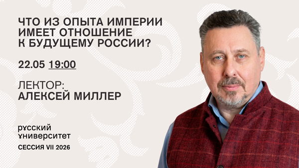 Лекция. Что из опыта Империи имеет отношение к будущему России?