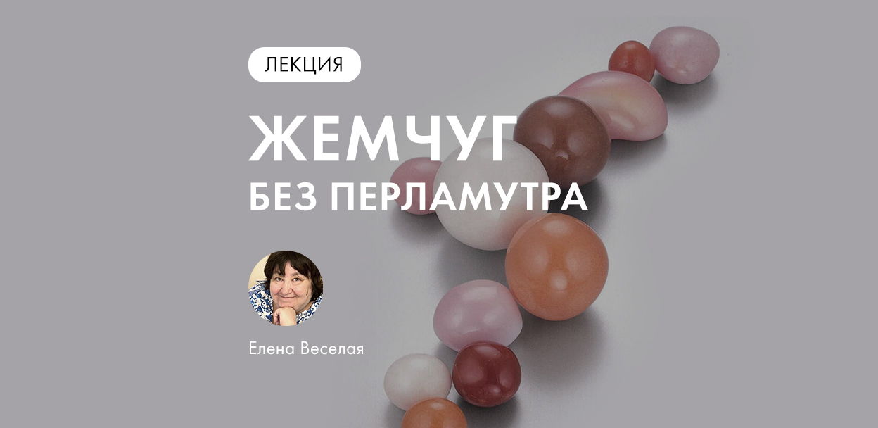 Лекция Е.Веселой «Жемчуг без перламутра»