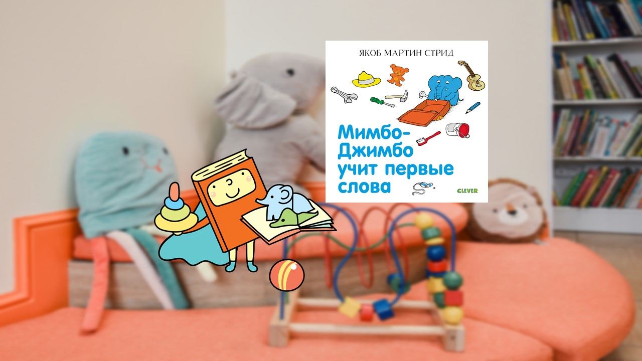 Учим первые слова с Мимбо-Джимбо (1,5-3 года)