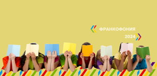 Час сказки стран Франкофонии